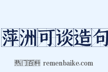 萍洲可谈造句是什么意思的图片